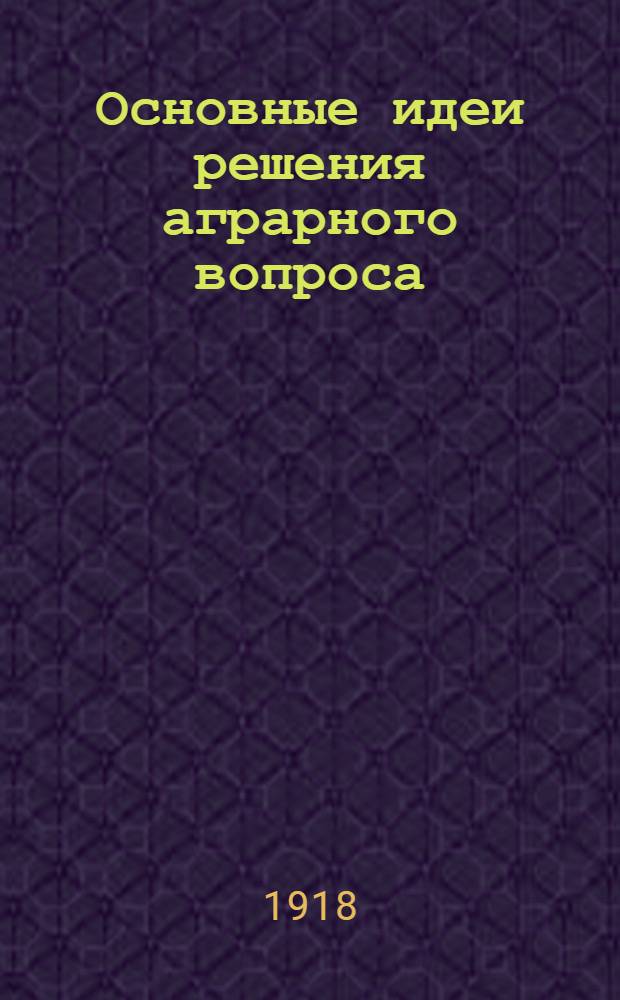 Основные идеи решения аграрного вопроса : Прения по докладам
