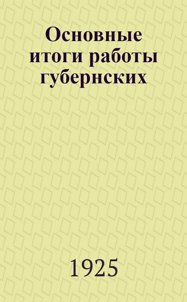 Основные итоги работы губернских (областных) и народных судов РСФСР в 1924 году