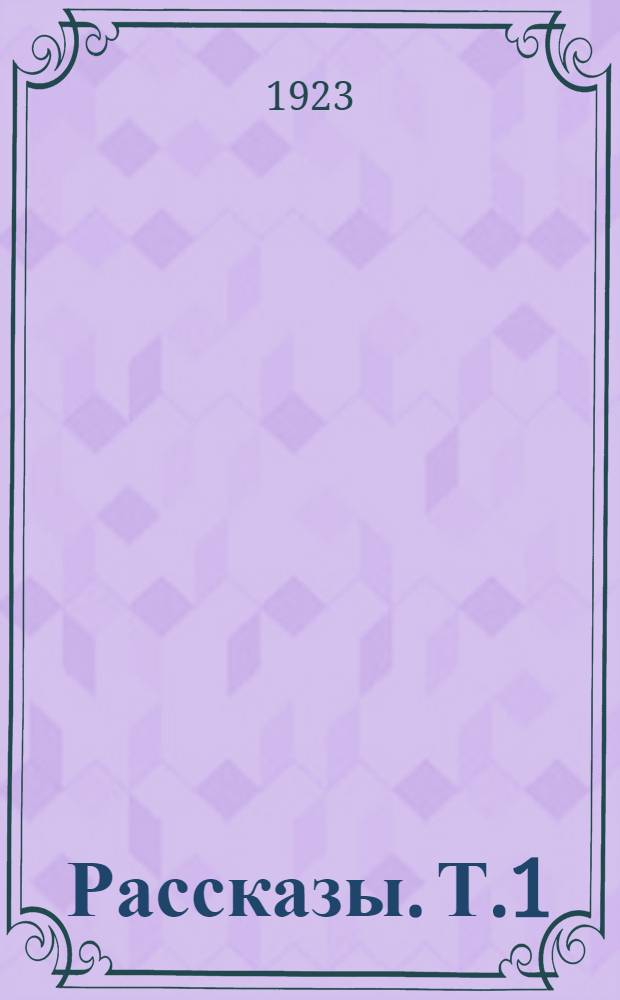 Рассказы. Т.1