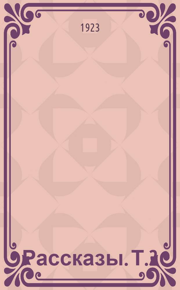 Рассказы. Т.2