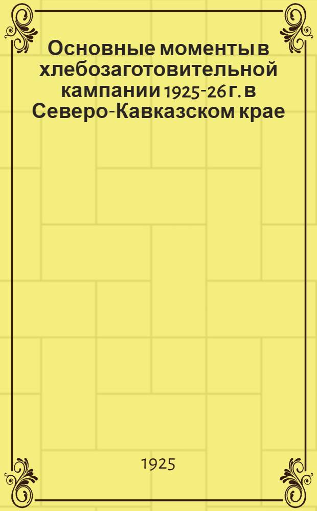 Основные моменты в хлебозаготовительной кампании 1925-26 г. [в Северо-Кавказском крае] : Проект постановлений