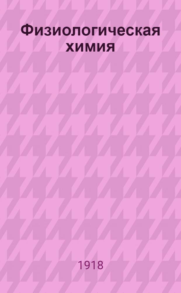 Физиологическая химия : Рук. для врачей и студентов. Т.2