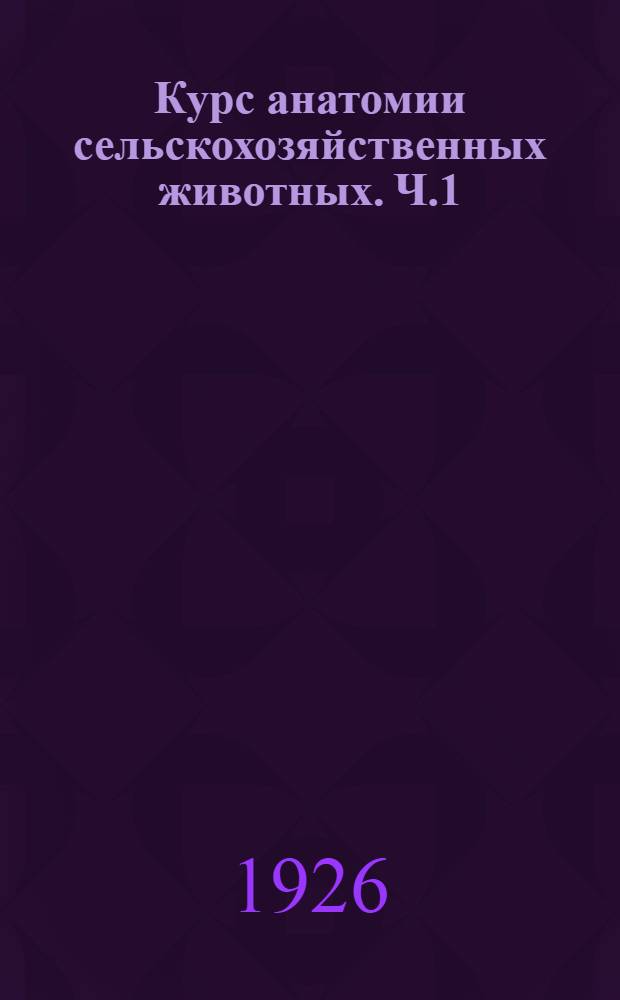 Курс анатомии сельскохозяйственных животных. Ч.1