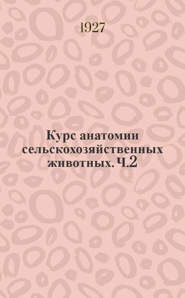 Курс анатомии сельскохозяйственных животных. Ч.2