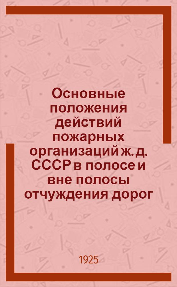 Основные положения действий пожарных организаций ж. д. СССР в полосе и вне полосы отчуждения дорог