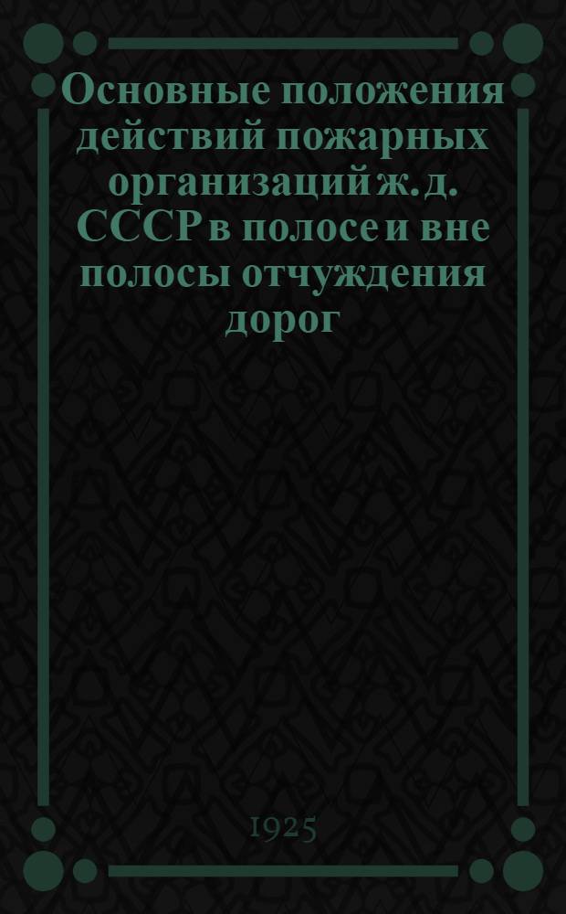 Основные положения действий пожарных организаций ж. д. СССР в полосе и вне полосы отчуждения дорог