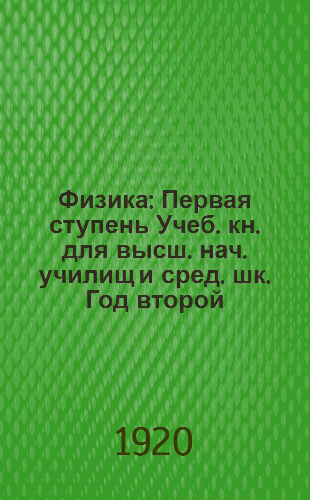 Физика : Первая ступень Учеб. кн. для высш. нач. училищ и сред. шк. Год второй