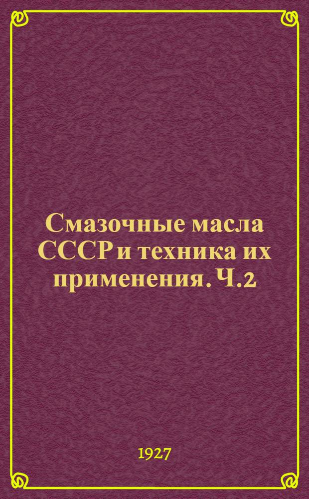 Смазочные масла СССР и техника их применения. Ч.2
