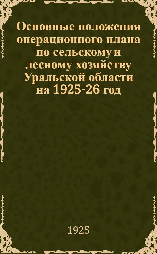 Основные положения операционного плана по сельскому и лесному хозяйству Уральской области на 1925-26 год