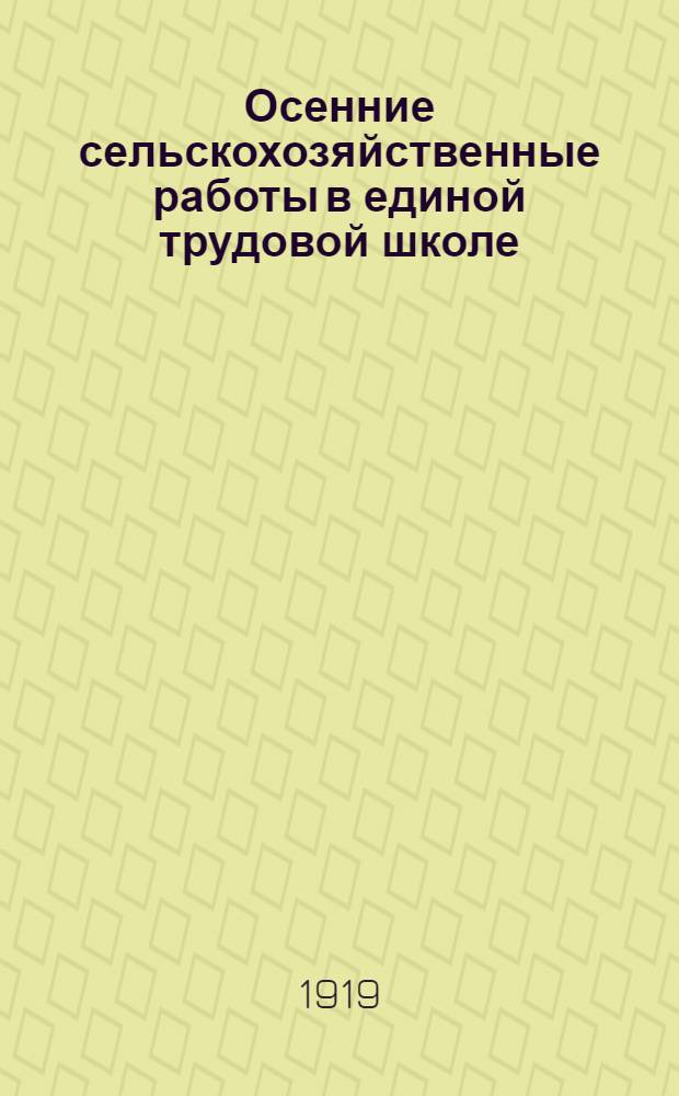 Осенние сельскохозяйственные работы в единой трудовой школе : Сб. ст.