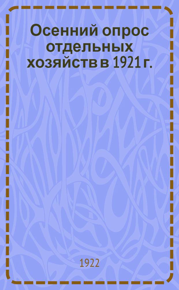 Осенний опрос отдельных хозяйств в 1921 г.