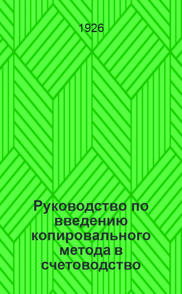 Руководство по введению копировального метода в счетоводство : ("Дефинитив" и "Совкопирбух")
