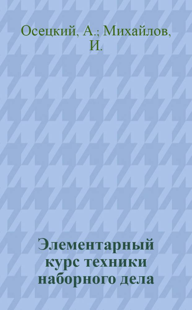 Элементарный курс техники наборного дела