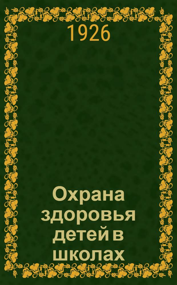 Охрана здоровья детей в школах : Пособие для педагога и врача