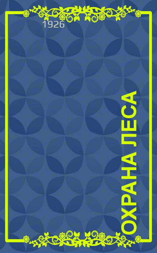 Охрана леса : (Борьба за лес) : Объясн. текст к диапозитивам