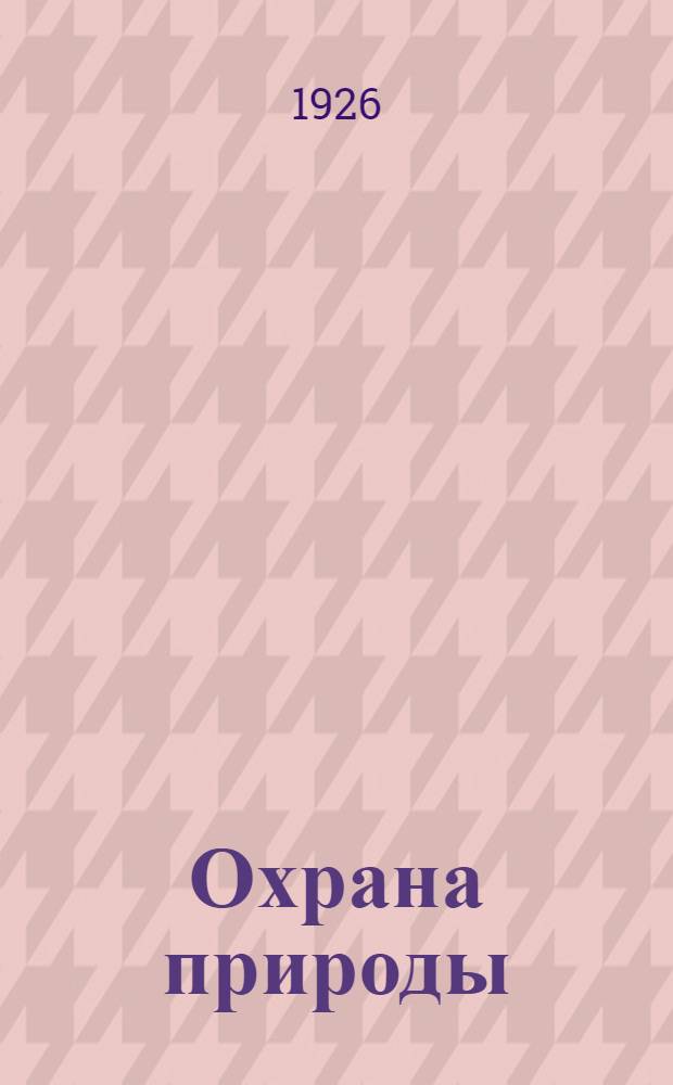 Охрана природы
