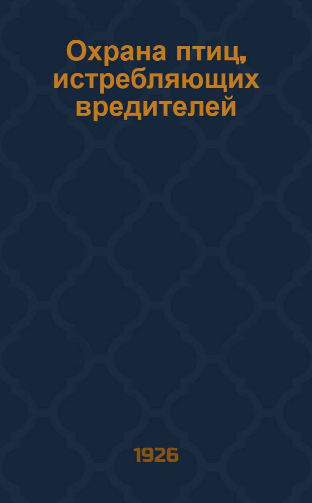 Охрана птиц, истребляющих вредителей : Объясн. текст к диапозитивам