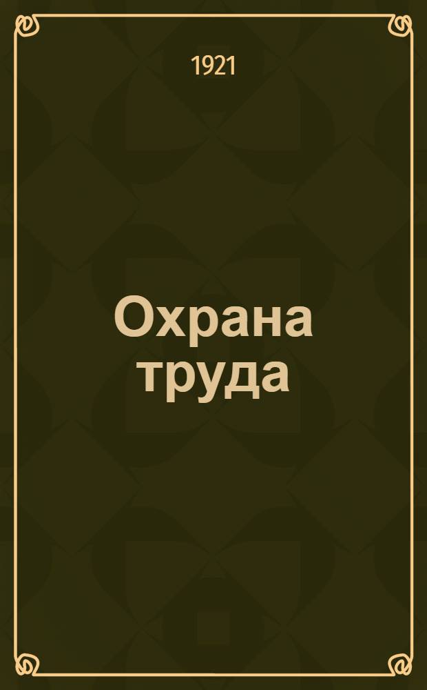 Охрана труда : Сб. положений, инструкций и циркуляров по охране труда