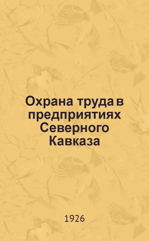 Охрана труда в предприятиях Северного Кавказа : Сб. ст