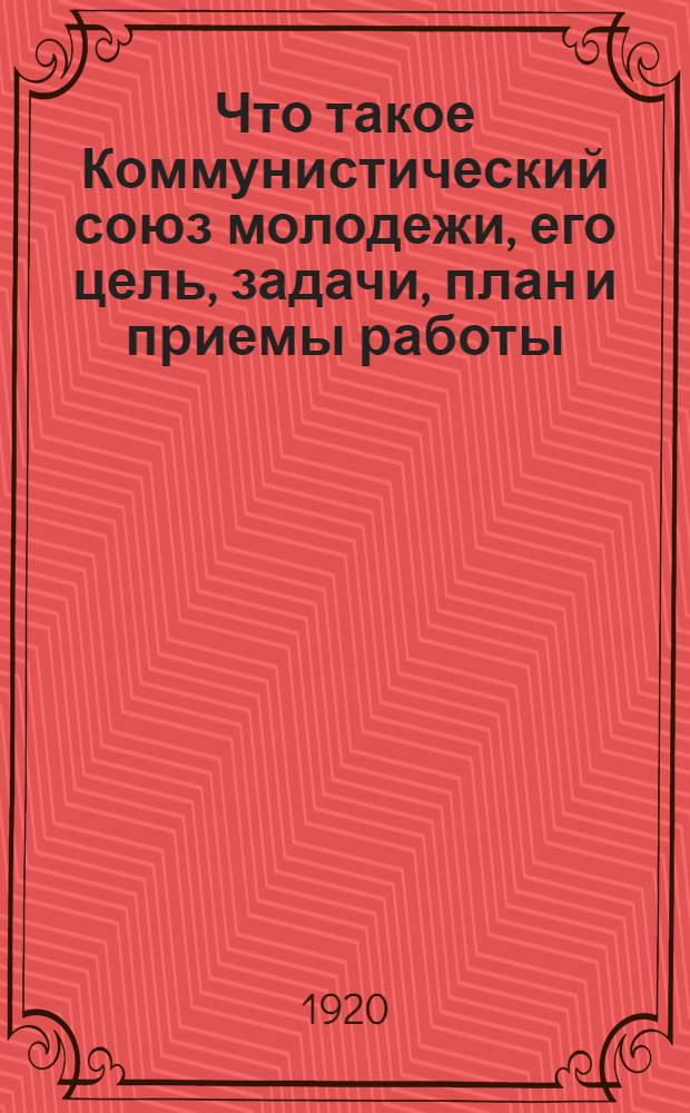 Что такое Коммунистический союз молодежи, его цель, задачи, план и приемы работы