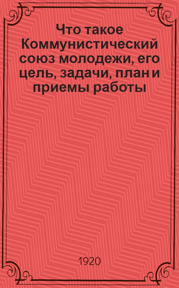 Что такое Коммунистический союз молодежи, его цель, задачи, план и приемы работы