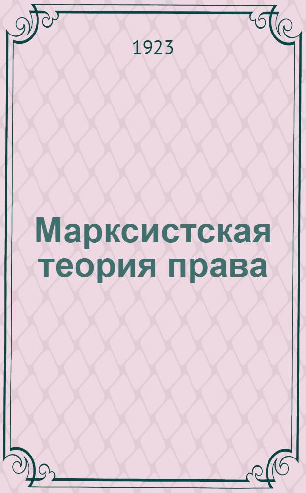 Марксистская теория права : Очерк