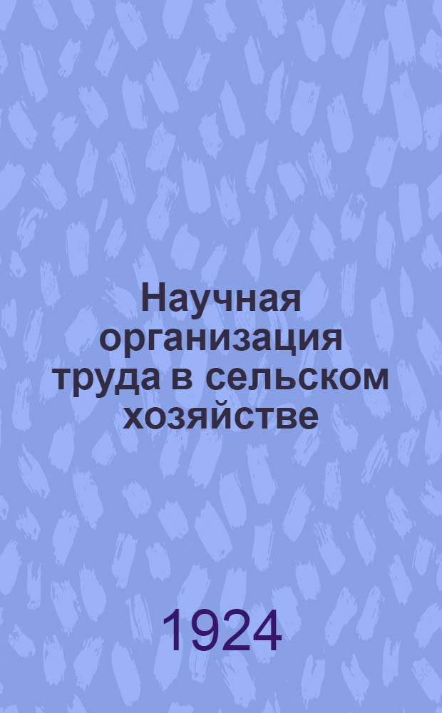 Научная организация труда в сельском хозяйстве