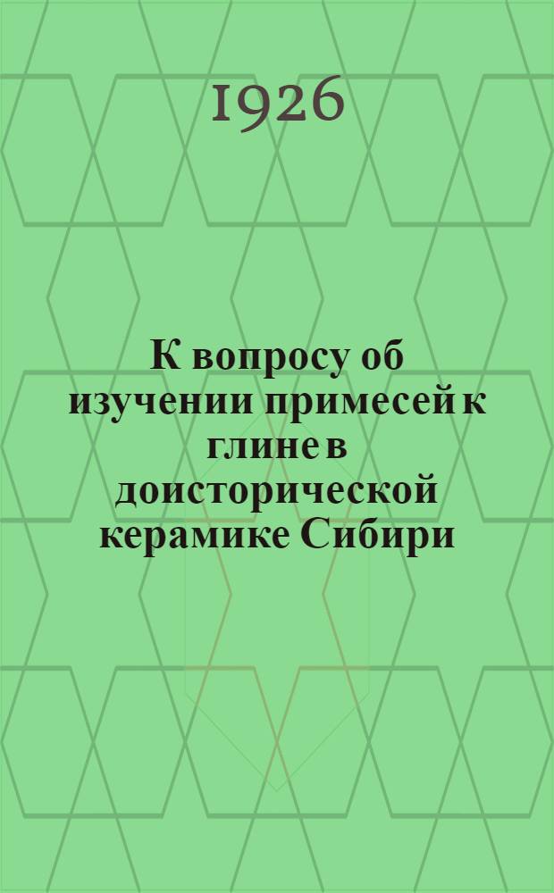 К вопросу об изучении примесей к глине в доисторической керамике Сибири