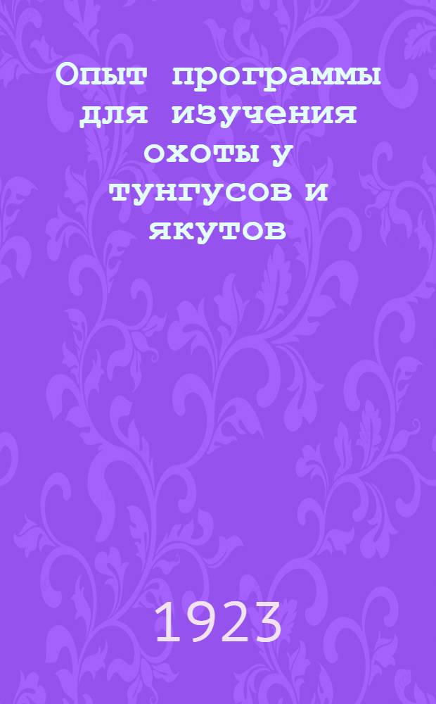 Опыт программы для изучения охоты у тунгусов и якутов