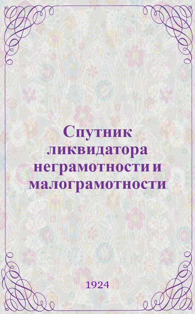 Спутник ликвидатора неграмотности и малограмотности