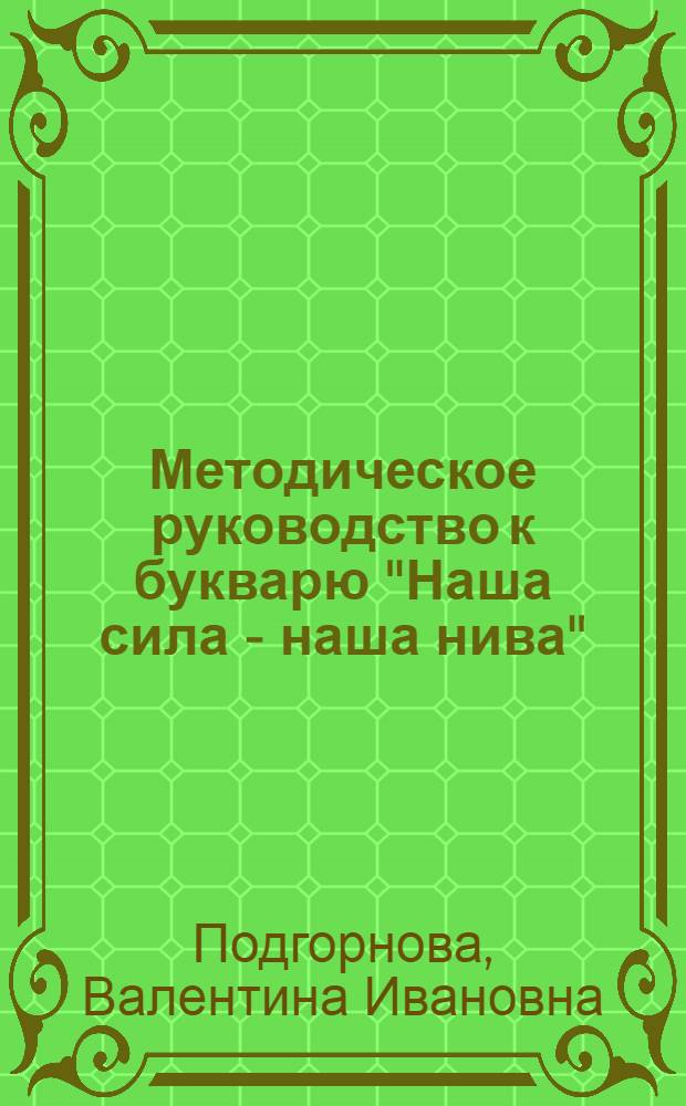 Методическое руководство к букварю "Наша сила - наша нива"