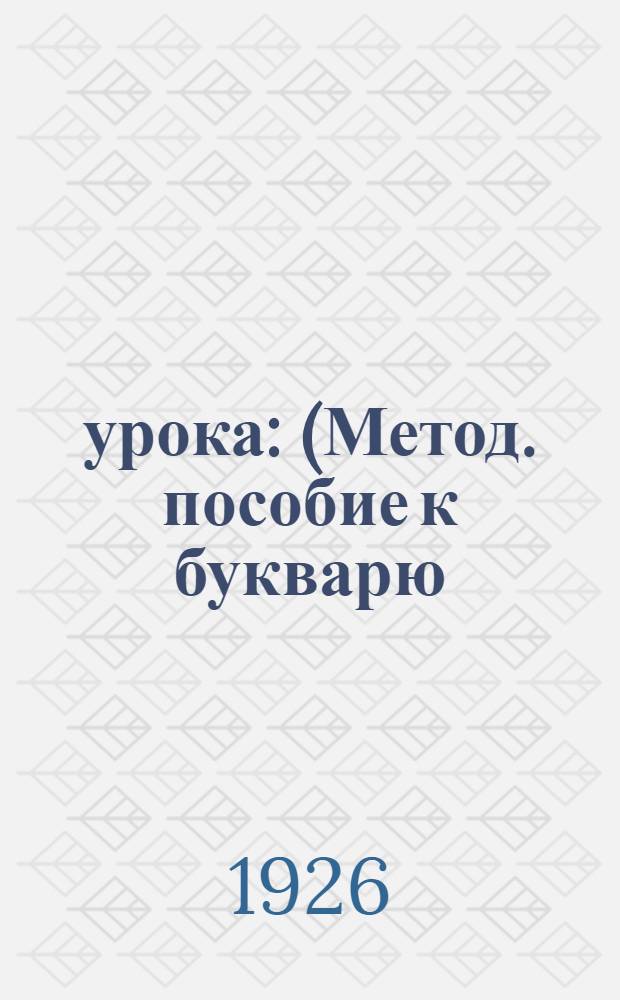 33 урока : (Метод. пособие к букварю: "Наша сила - наша нива")