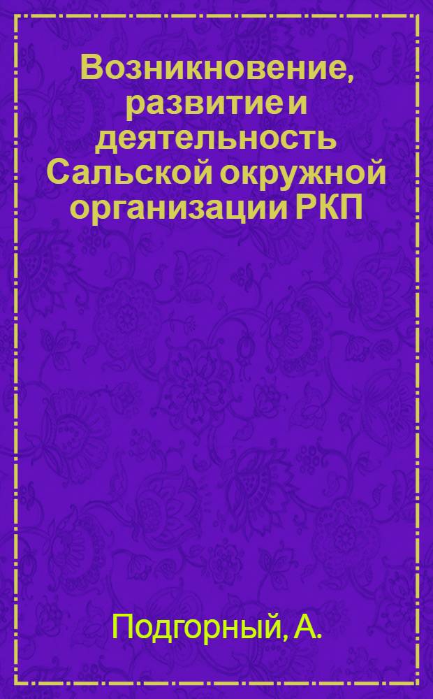 Возникновение, развитие и деятельность Сальской окружной организации РКП
