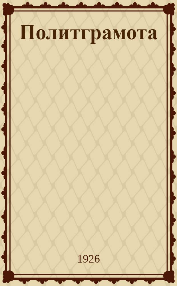 Политграмота : Учеб. для деревен. стационар. шк. политграмоты и самообразования