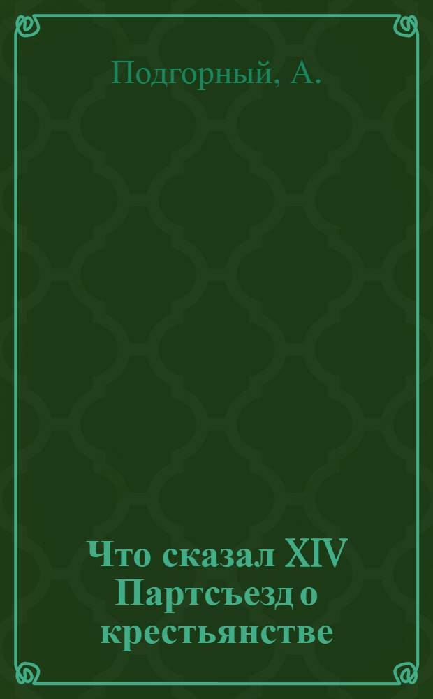 Что сказал XIV Партсъезд о крестьянстве