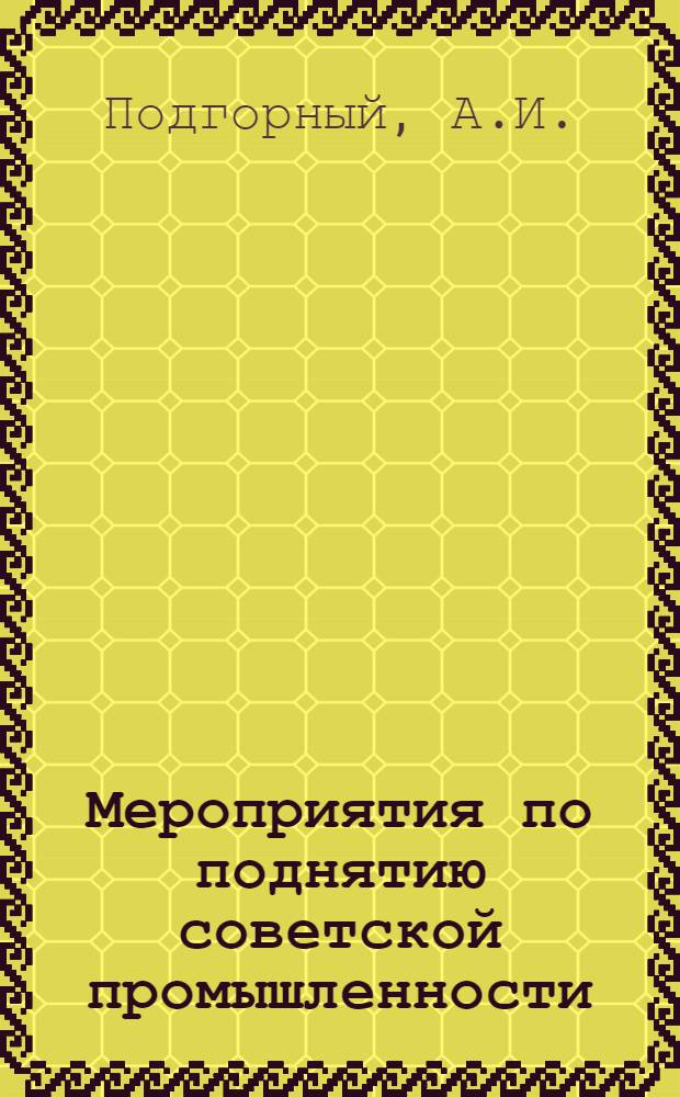 Мероприятия по поднятию советской промышленности : (По докл. т. Дзержинского на 3-м Съезде советов)