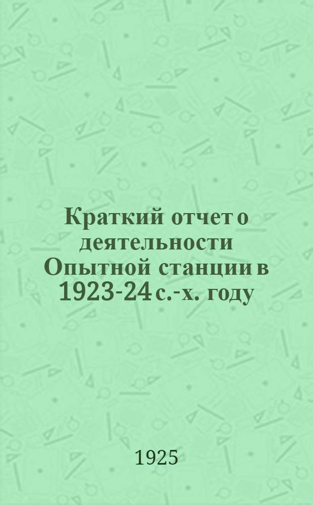 Краткий отчет о деятельности Опытной станции в 1923-24 с.-х. году