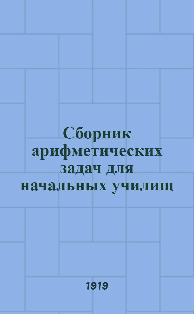Сборник арифметических задач для начальных училищ / сельских и городских. Ч.2