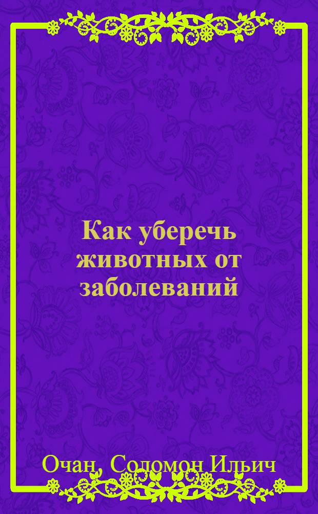 Как уберечь животных от заболеваний