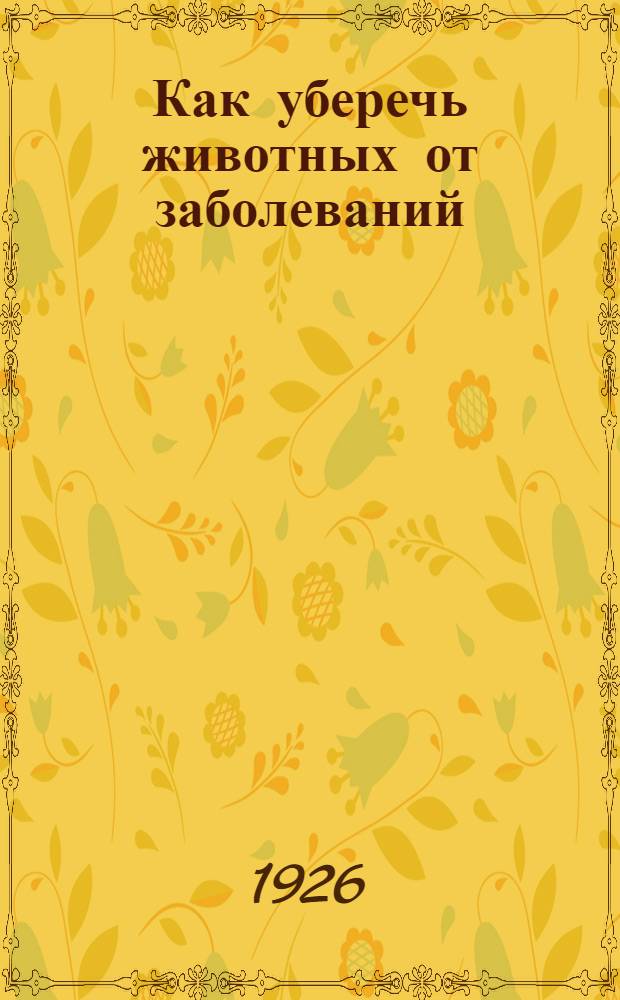 Как уберечь животных от заболеваний