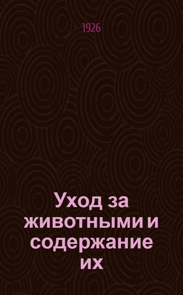 Уход за животными и содержание их