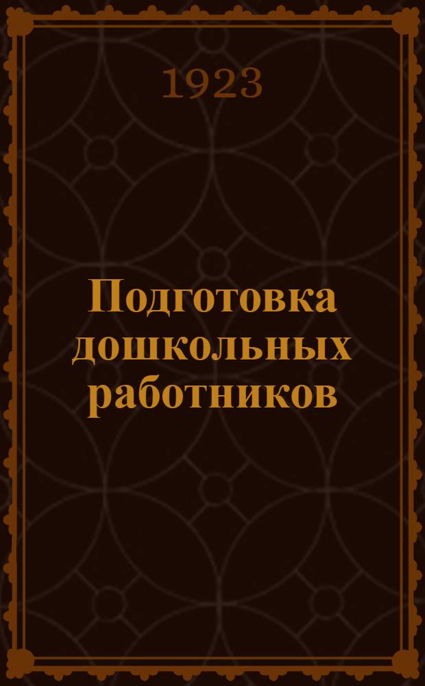 Подготовка дошкольных работников