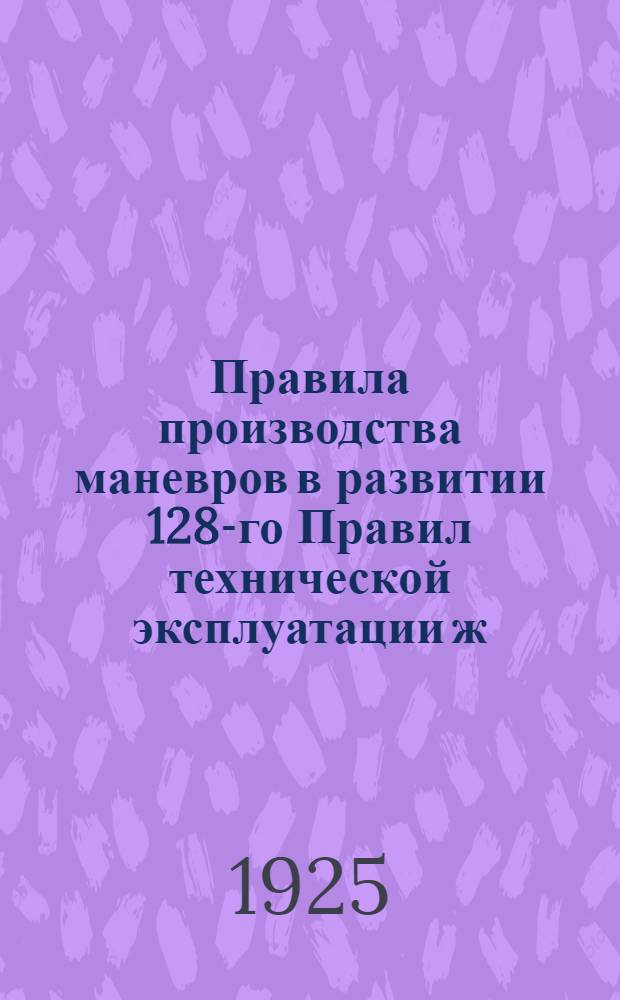 Правила производства маневров в развитии 128-го Правил технической эксплуатации ж. д., открытых для общего пользования