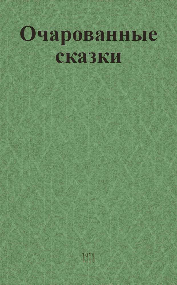 Очарованные сказки : Сб. сказок разных народов