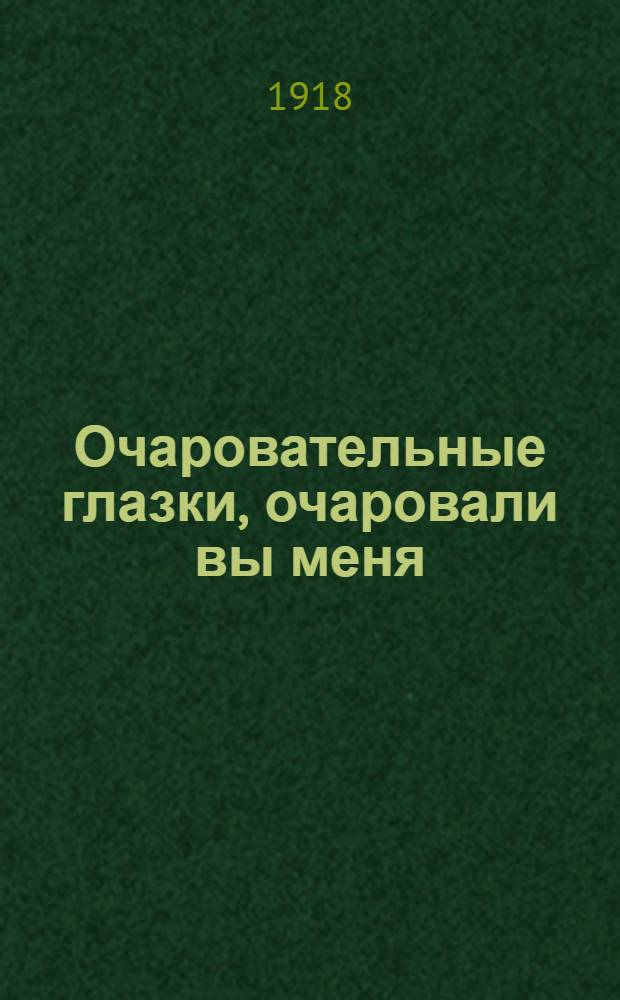 Очаровательные глазки, очаровали вы меня : Новейший песенник