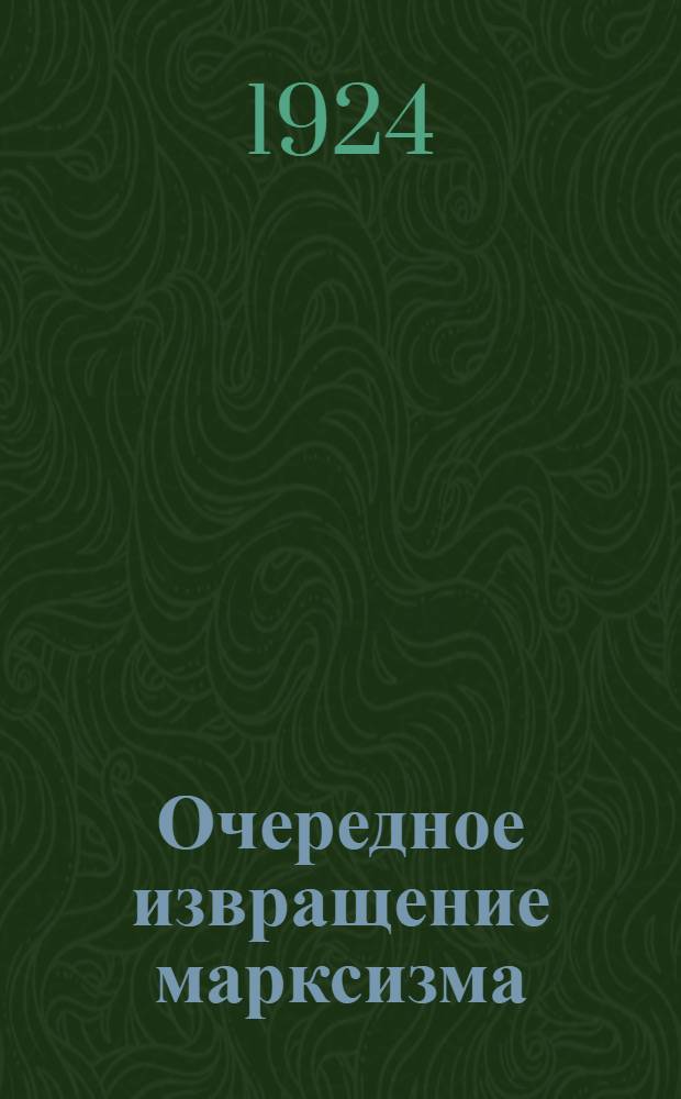 Очередное извращение марксизма : О теории Енчмена : Сб. ст