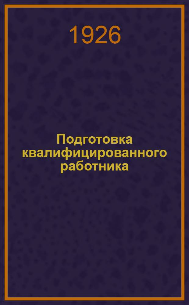 Подготовка квалифицированного работника : Лекции