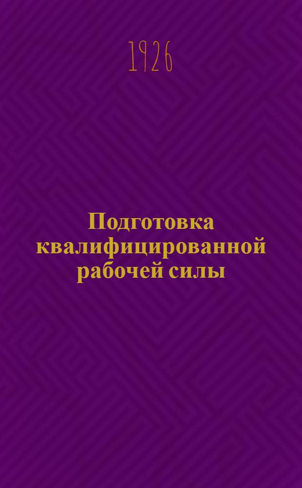 Подготовка квалифицированной рабочей силы