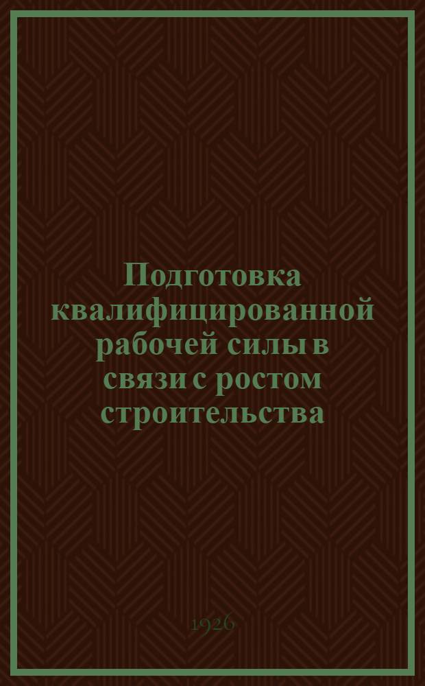 Подготовка квалифицированной рабочей силы в связи с ростом строительства : Резолюции : (По докл. т.т. Карасева и Гришина на VI съезде ВССР) : Проект