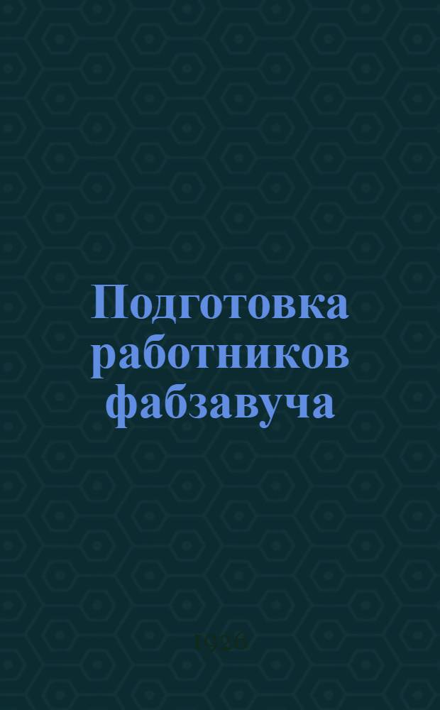 Подготовка работников фабзавуча : Отчет VII Всесоюз. съезду РЛКСМ